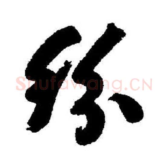 紛字何绍基毛笔行书书法写法,摘自何绍基毛笔行书书法作品