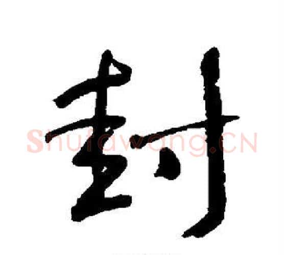 封字何绍基毛笔行书书法写法,摘自何绍基毛笔行书书法作品