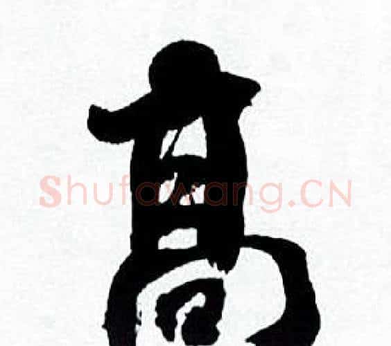 高字何绍基毛笔行书书法写法,摘自临颜真卿争座位帖
