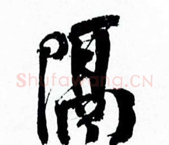 隔字何绍基毛笔行书书法写法,摘自临颜真卿争座位帖