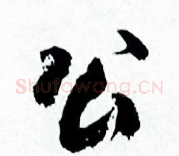 公字何绍基毛笔行书书法写法,摘自临颜真卿争座位帖
