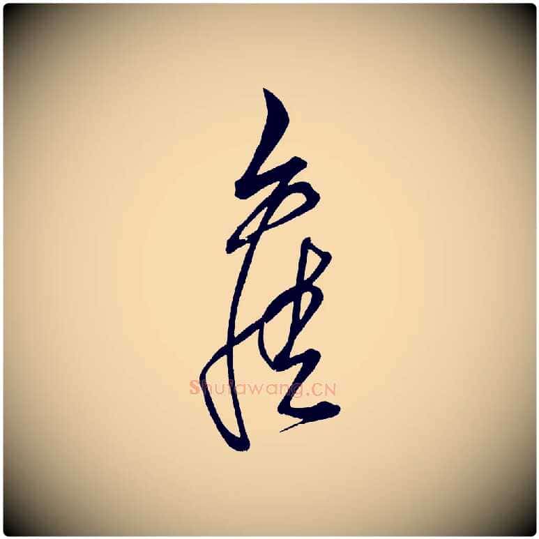 舊毛笔行楷写法,摘自明代解缙自书诗帖