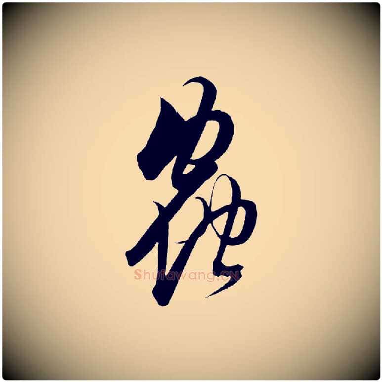 蟲毛笔行楷写法,摘自明代解缙自书诗帖