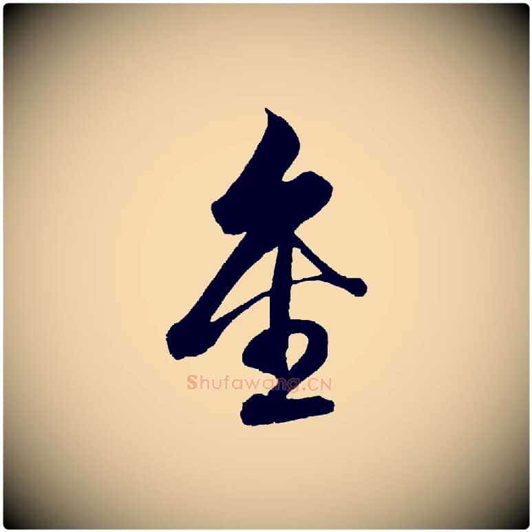 金毛笔行楷写法,摘自明代解缙自书诗帖