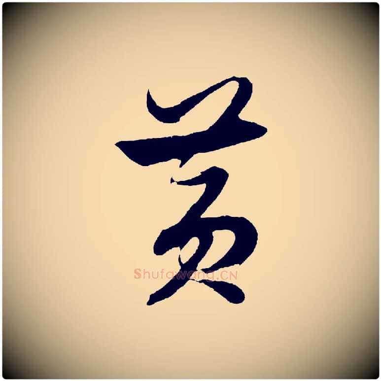 黃毛笔行楷写法,摘自明代解缙自书诗帖