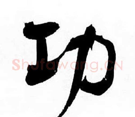 功字何绍基毛笔行书书法写法,摘自临颜真卿争座位帖
