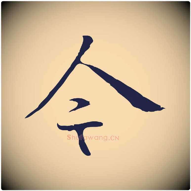 今毛笔行楷写法,摘自明代丰熙题跋二则