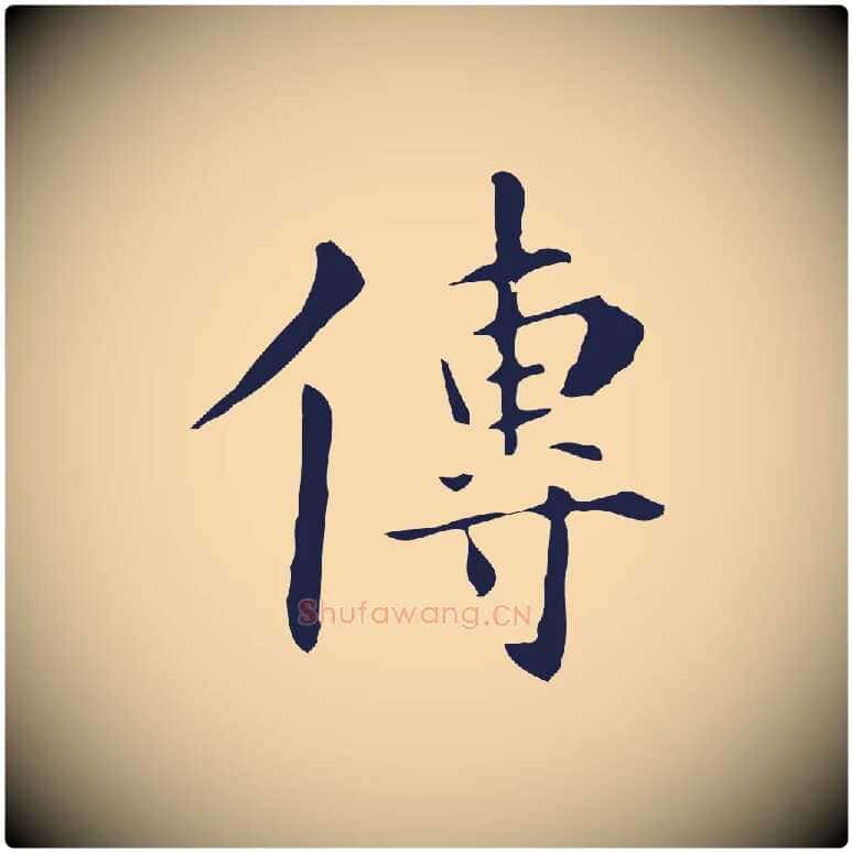 傳毛笔行楷写法,摘自明代丰熙题跋二则