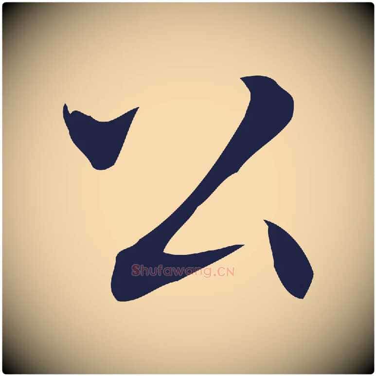 公毛笔行楷写法,摘自明代丰熙题跋二则