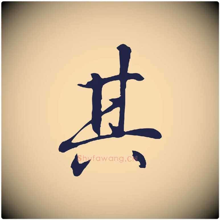 其毛笔行楷写法,摘自明代丰熙题跋二则