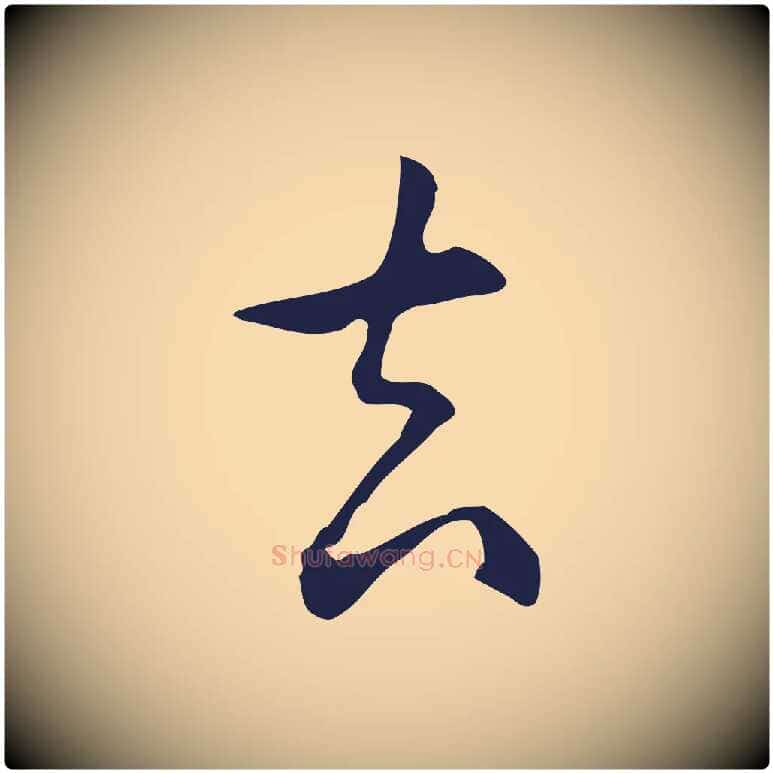 去毛笔行楷写法,摘自明代丰熙题跋二则