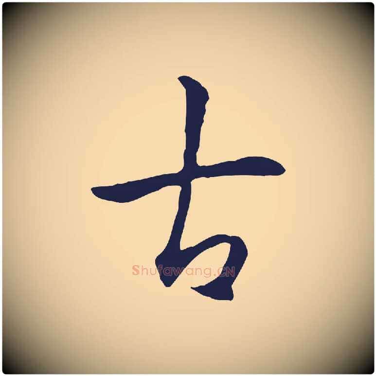 古毛笔行楷写法,摘自明代丰熙题跋二则