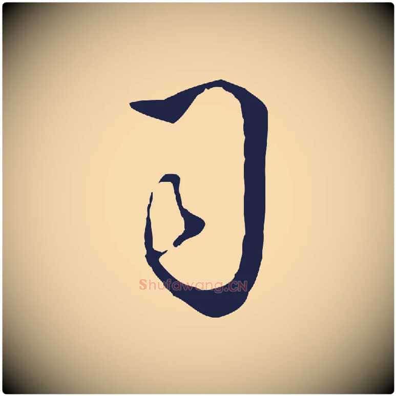 司毛笔行楷写法,摘自明代丰熙题跋二则