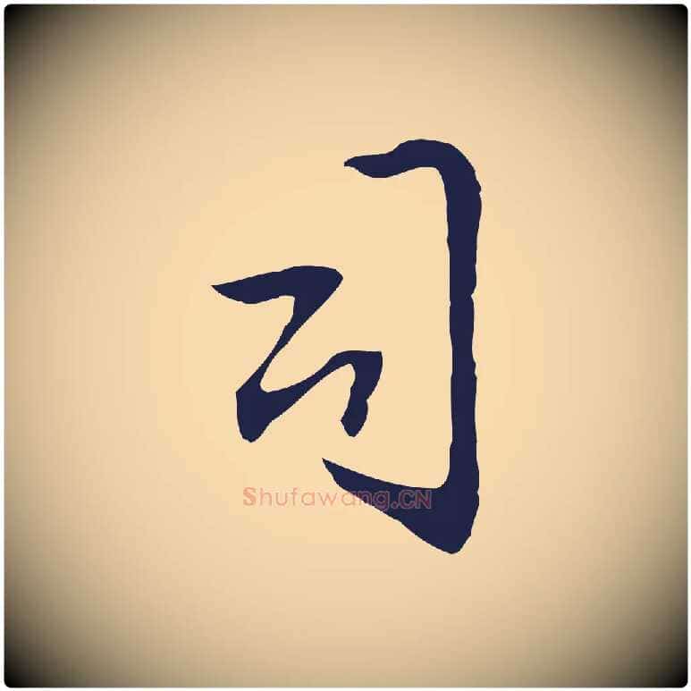 司毛笔行楷写法,摘自明代丰熙题跋二则