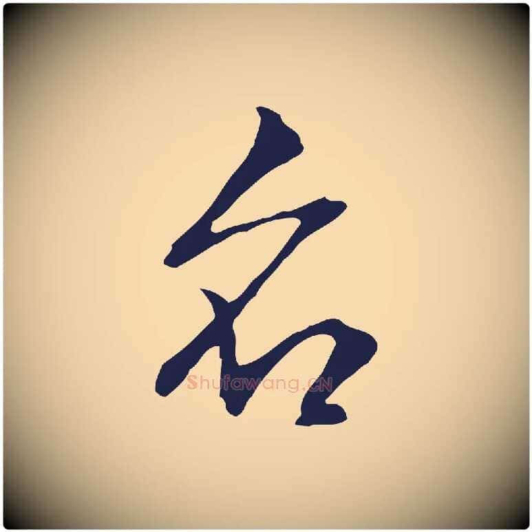 名毛笔行楷写法,摘自明代丰熙题跋二则