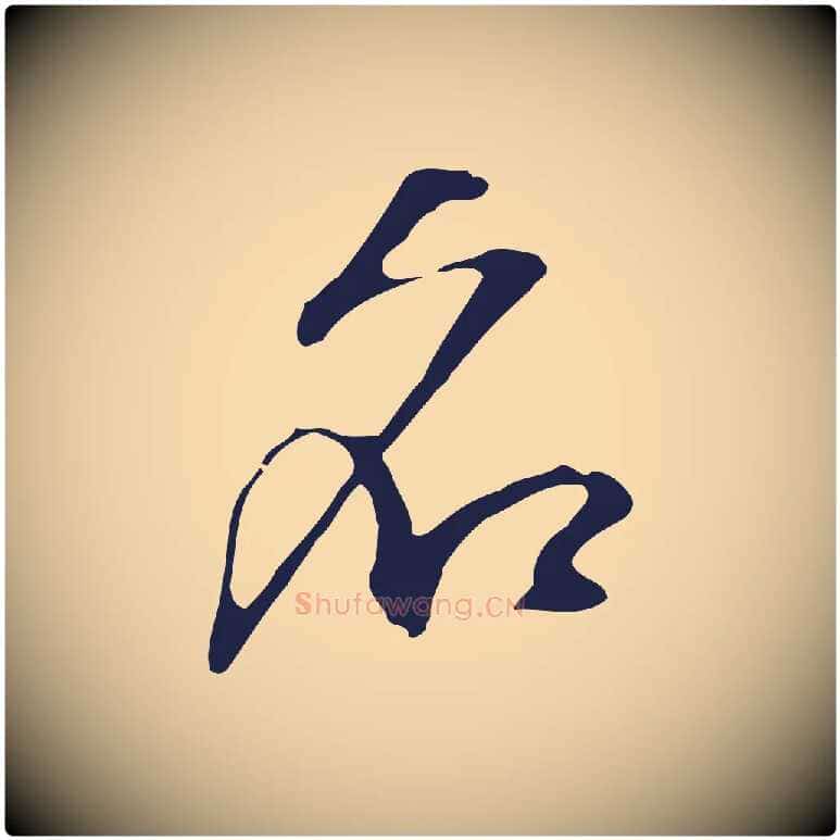 名毛笔行楷写法,摘自明代丰熙题跋二则