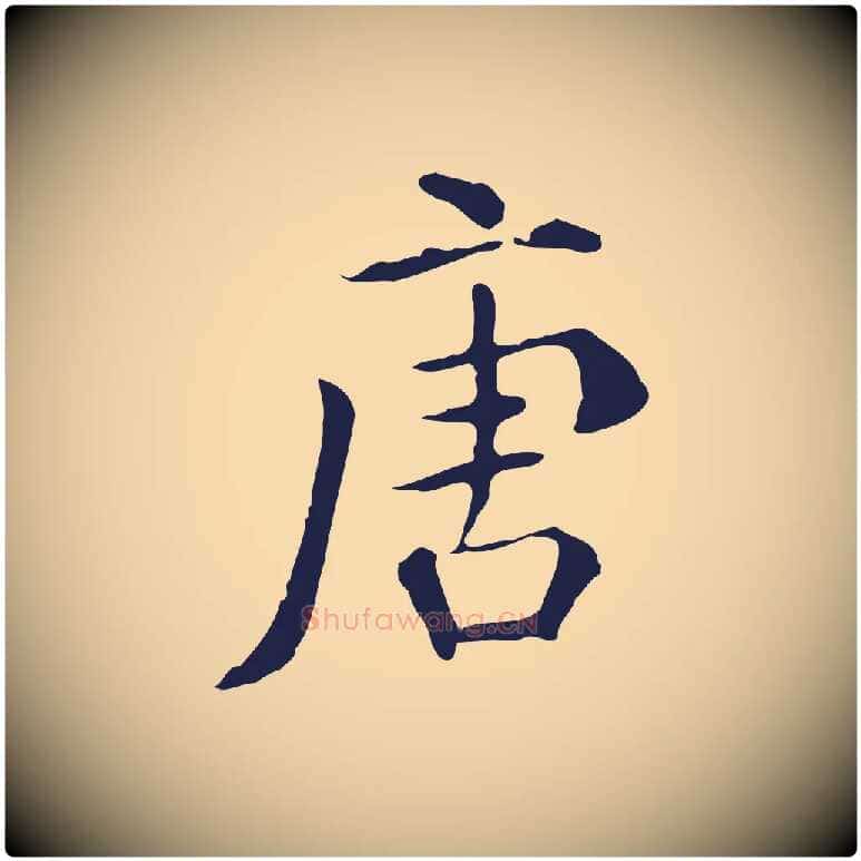 唐毛笔行楷写法,摘自明代丰熙题跋二则