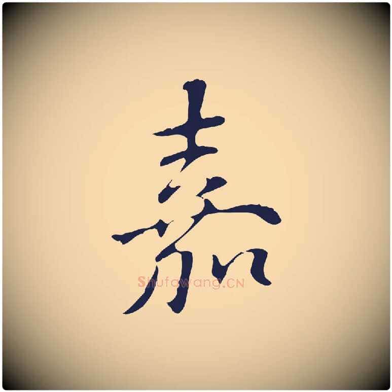嘉毛笔行楷写法,摘自明代丰熙题跋二则