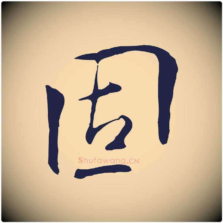 固毛笔行楷写法,摘自明代丰熙题跋二则