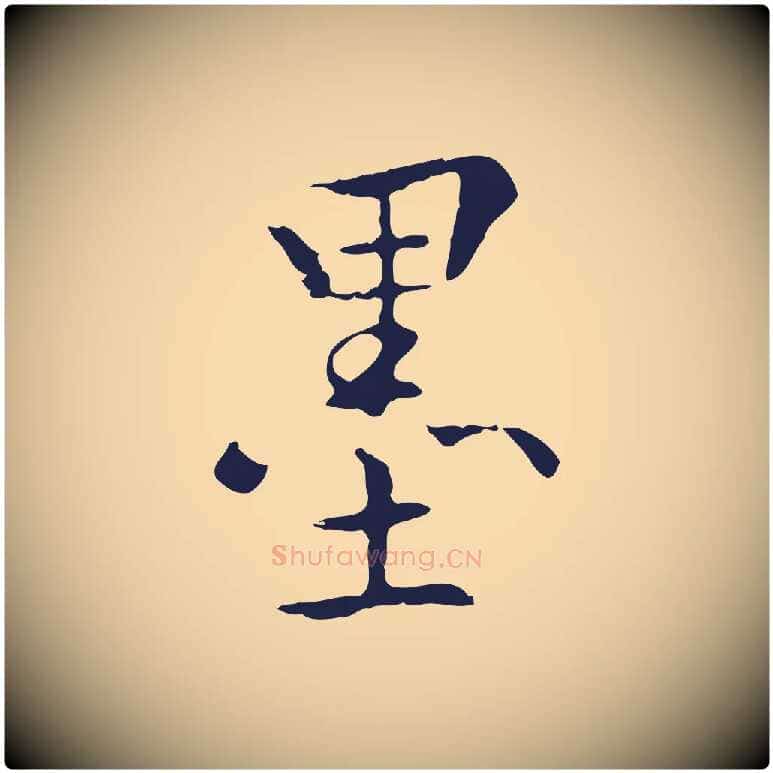 墨毛笔行楷写法,摘自明代丰熙题跋二则