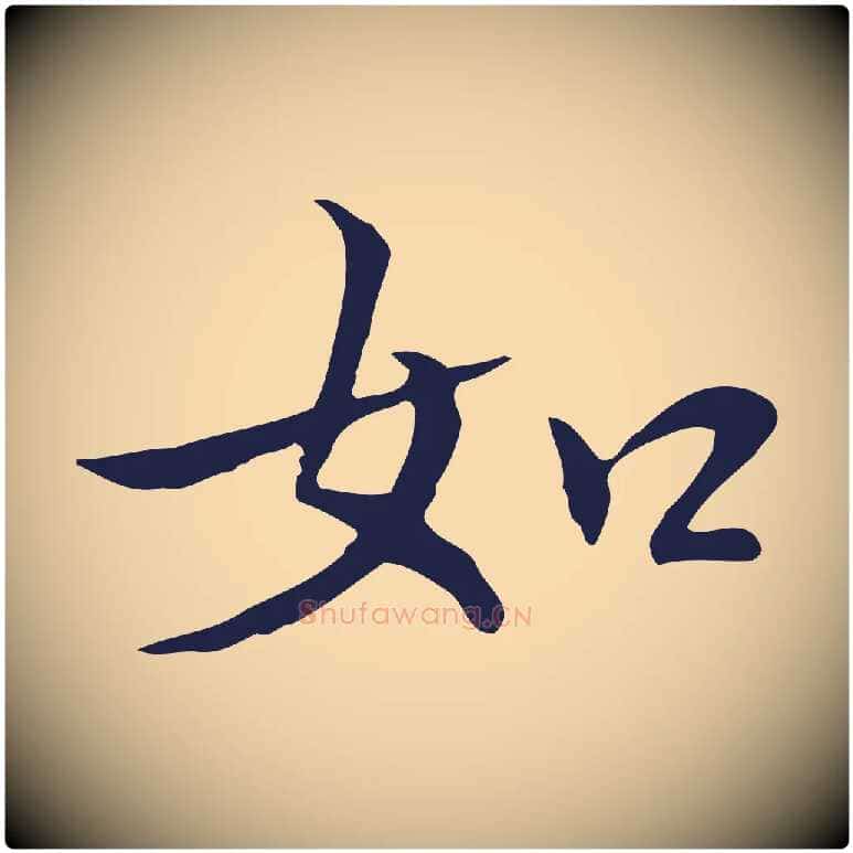 如毛笔行楷写法,摘自明代丰熙题跋二则