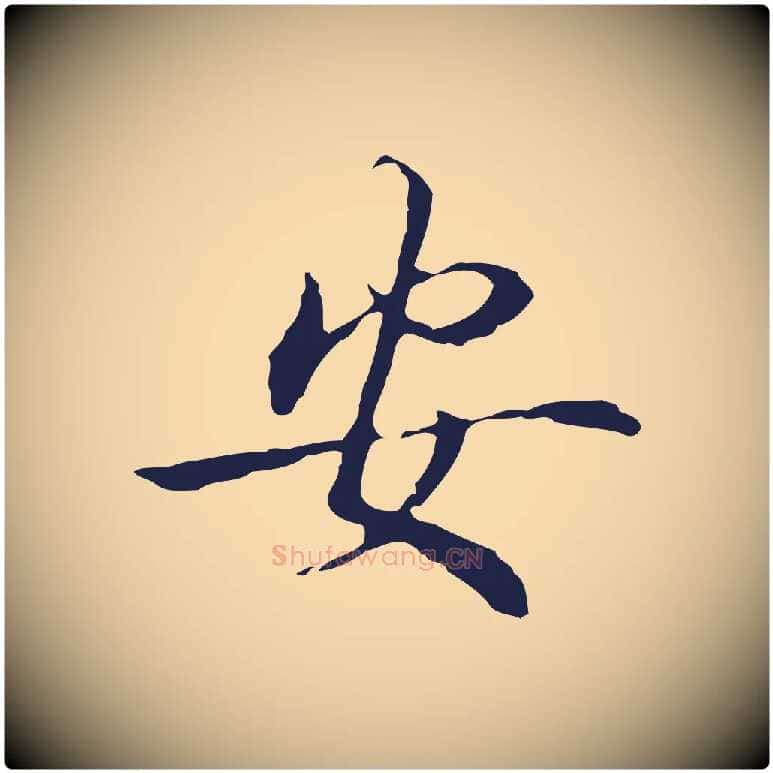 安毛笔行楷写法,摘自明代丰熙题跋二则