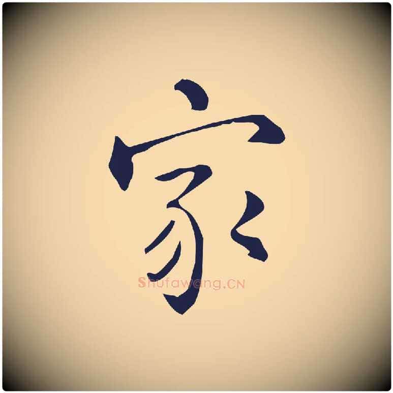 家毛笔行楷写法,摘自明代丰熙题跋二则