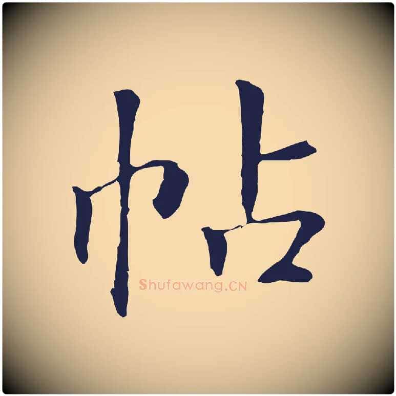 帖毛笔行楷写法,摘自明代丰熙题跋二则