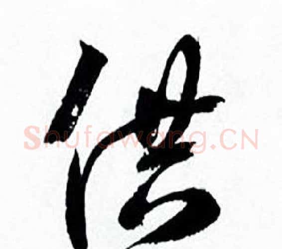 供字何绍基毛笔行书书法写法,摘自临颜真卿争座位帖