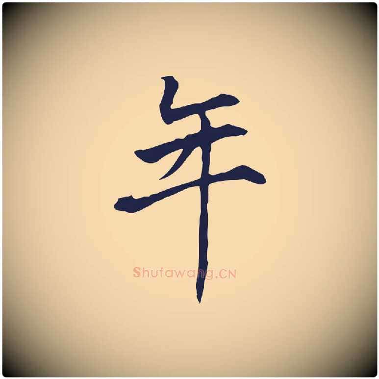 年毛笔行楷写法,摘自明代丰熙题跋二则