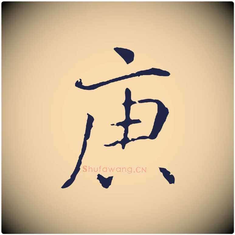 庚毛笔行楷写法,摘自明代丰熙题跋二则
