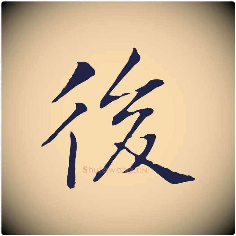 後毛笔行楷写法,摘自明代丰熙题跋二则