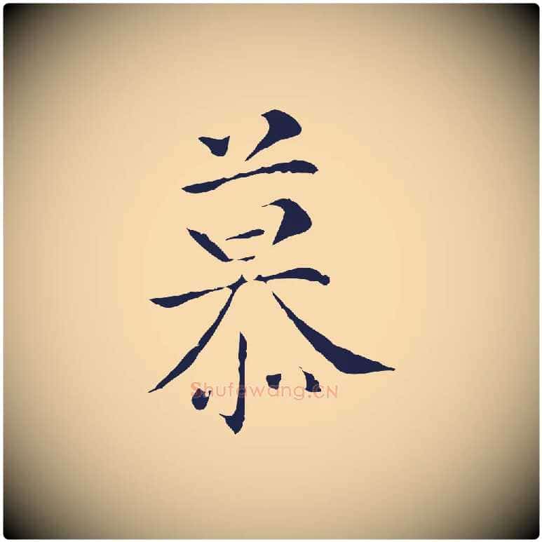 慕毛笔行楷写法,摘自明代丰熙题跋二则