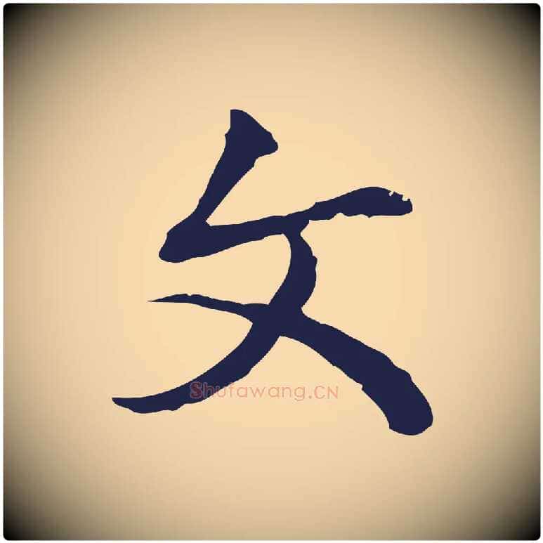 文毛笔行楷写法,摘自明代丰熙题跋二则