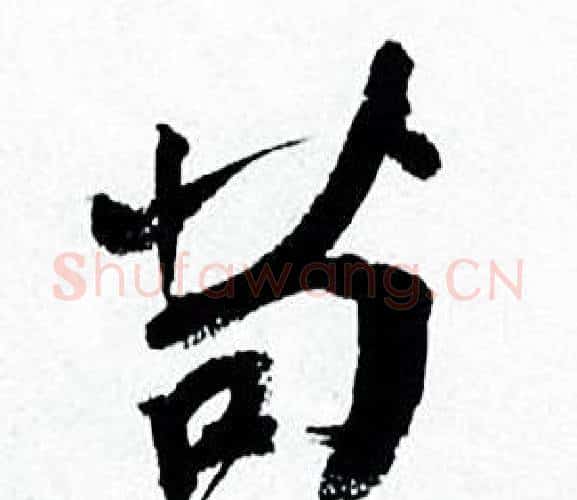 苟字何绍基毛笔行书书法写法,摘自临颜真卿争座位帖