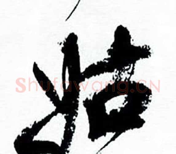 姑字何绍基毛笔行书书法写法,摘自临颜真卿争座位帖
