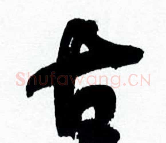古字何绍基毛笔行书书法写法,摘自临颜真卿争座位帖