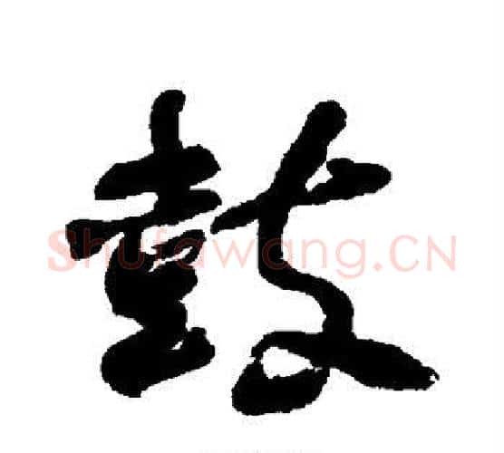 鼓字何绍基毛笔行书书法写法,摘自何绍基毛笔行书书法作品