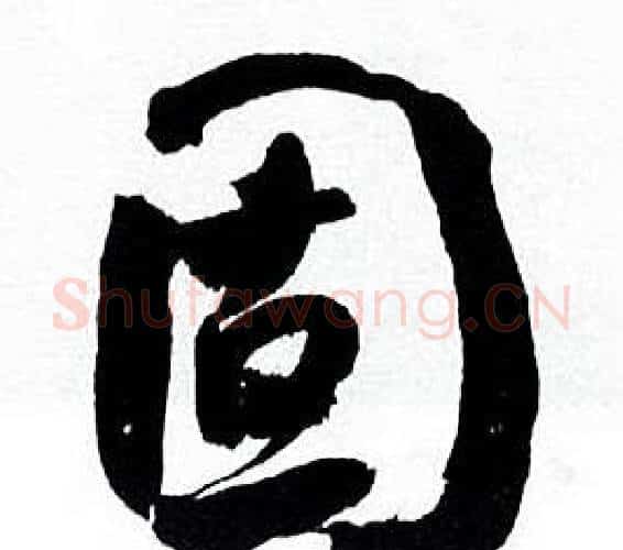 固字何绍基毛笔行书书法写法,摘自临颜真卿争座位帖