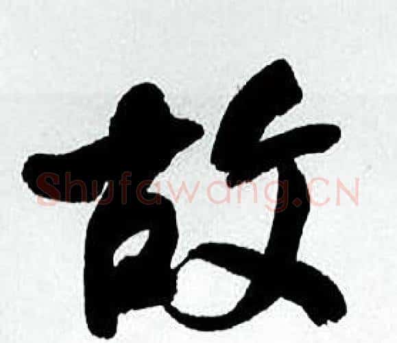 故字何绍基毛笔行书书法写法,摘自临颜真卿争座位帖