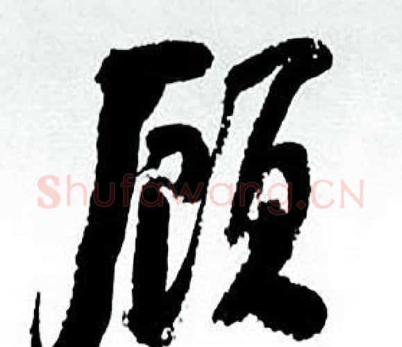 顾字何绍基毛笔行书书法写法,摘自临颜真卿争座位帖