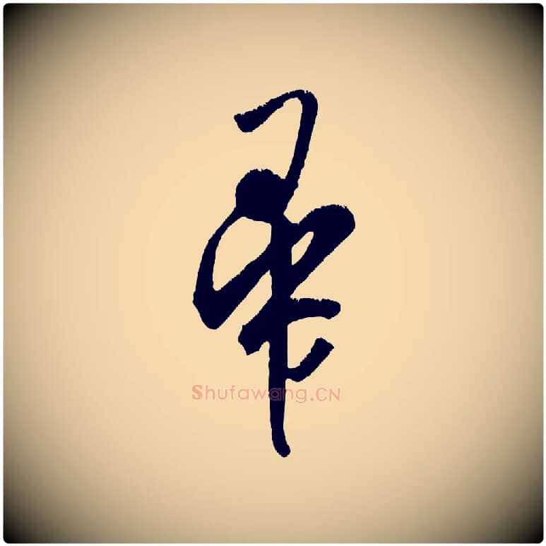 帚毛笔行楷写法,摘自金朝王庭筠五绝二首