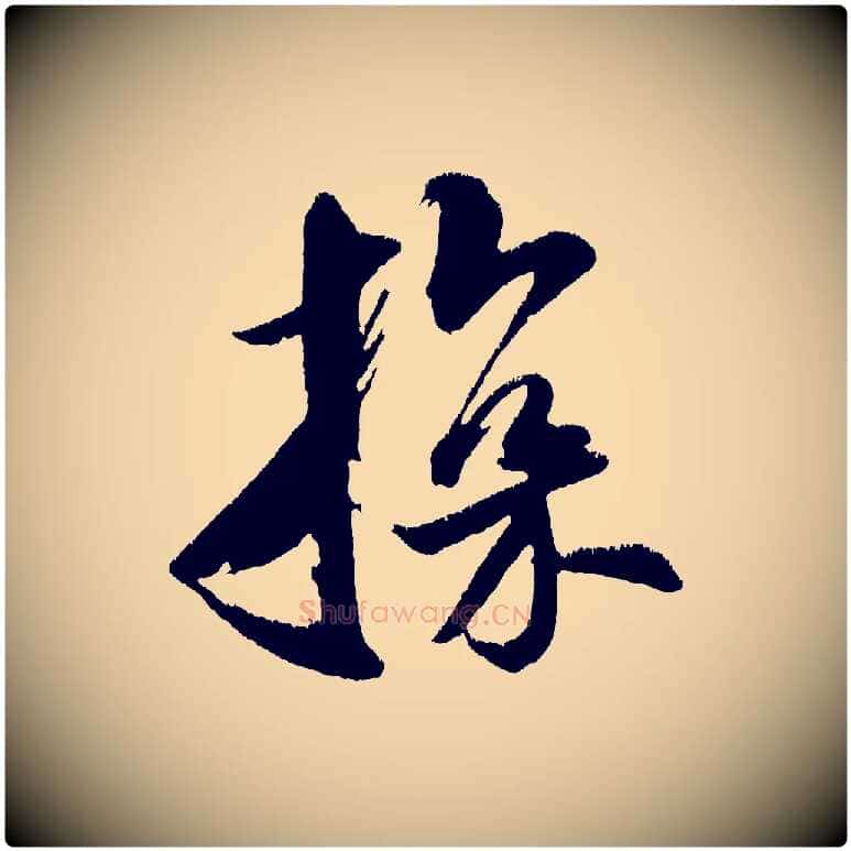 探毛笔行楷写法,摘自金朝王庭筠五绝二首
