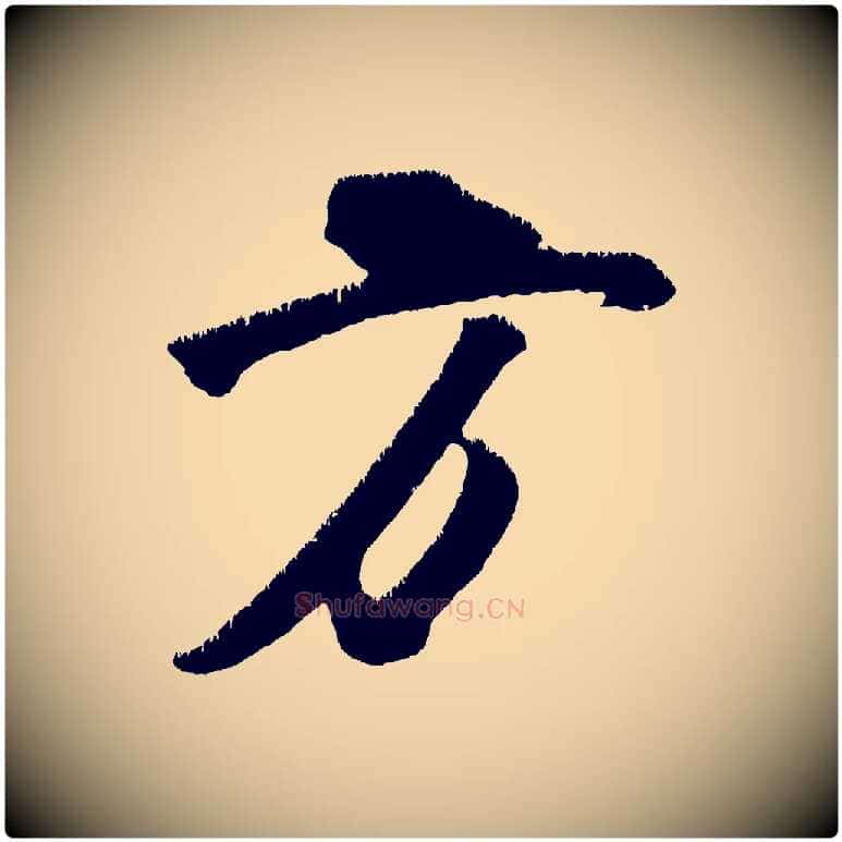 方毛笔行楷写法,摘自金朝王庭筠五绝二首
