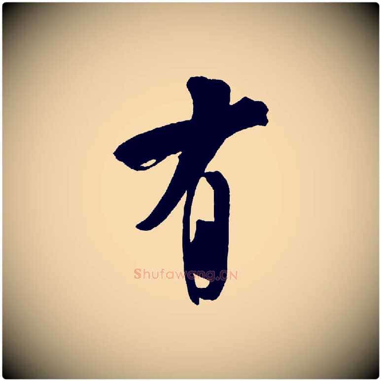 有毛笔行楷写法,摘自金朝王庭筠五绝二首