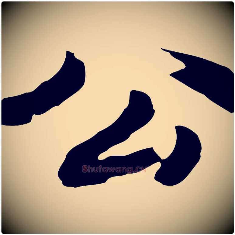 公毛笔行书写法,摘自明代董其昌洛神赋十三行补