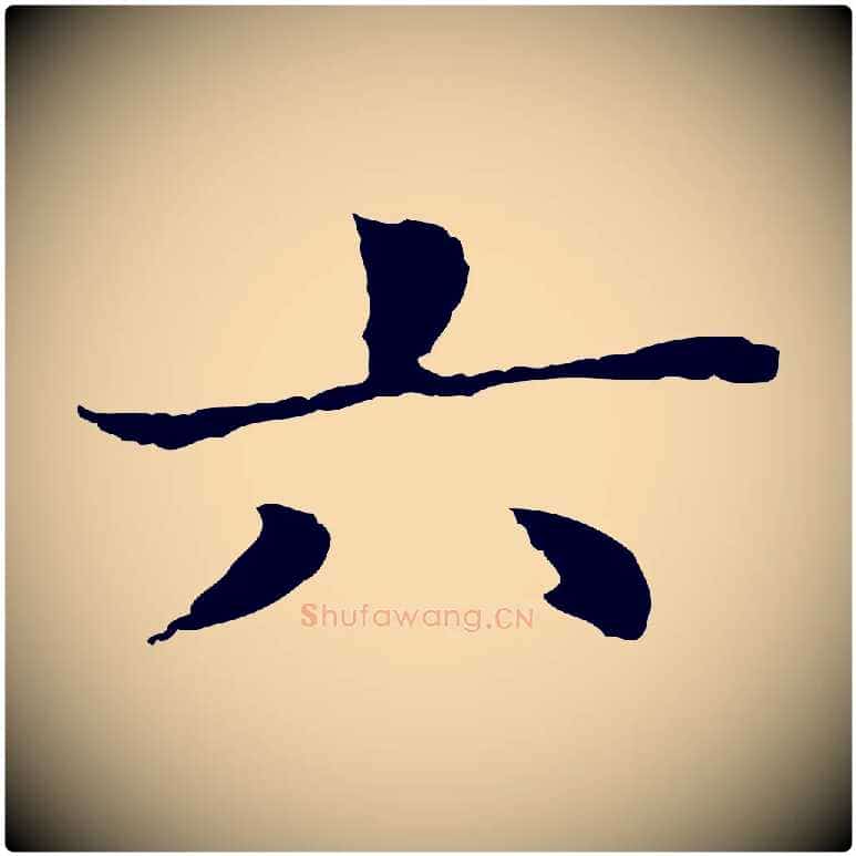 六毛笔行书写法,摘自明代董其昌洛神赋十三行补