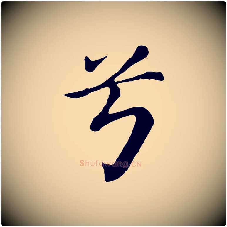 兮毛笔行书写法,摘自明代董其昌洛神赋十三行补