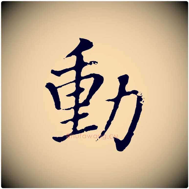 動毛笔行书写法,摘自明代董其昌洛神赋十三行补