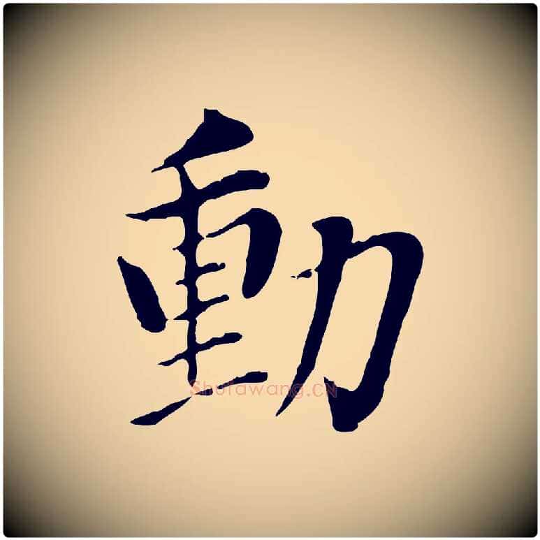 動毛笔行书写法,摘自明代董其昌洛神赋十三行补